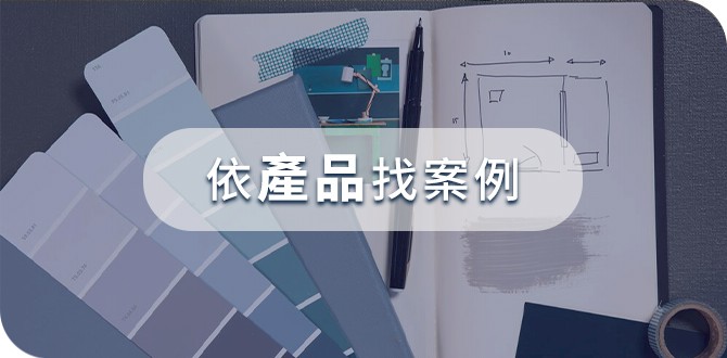 以產品區分
