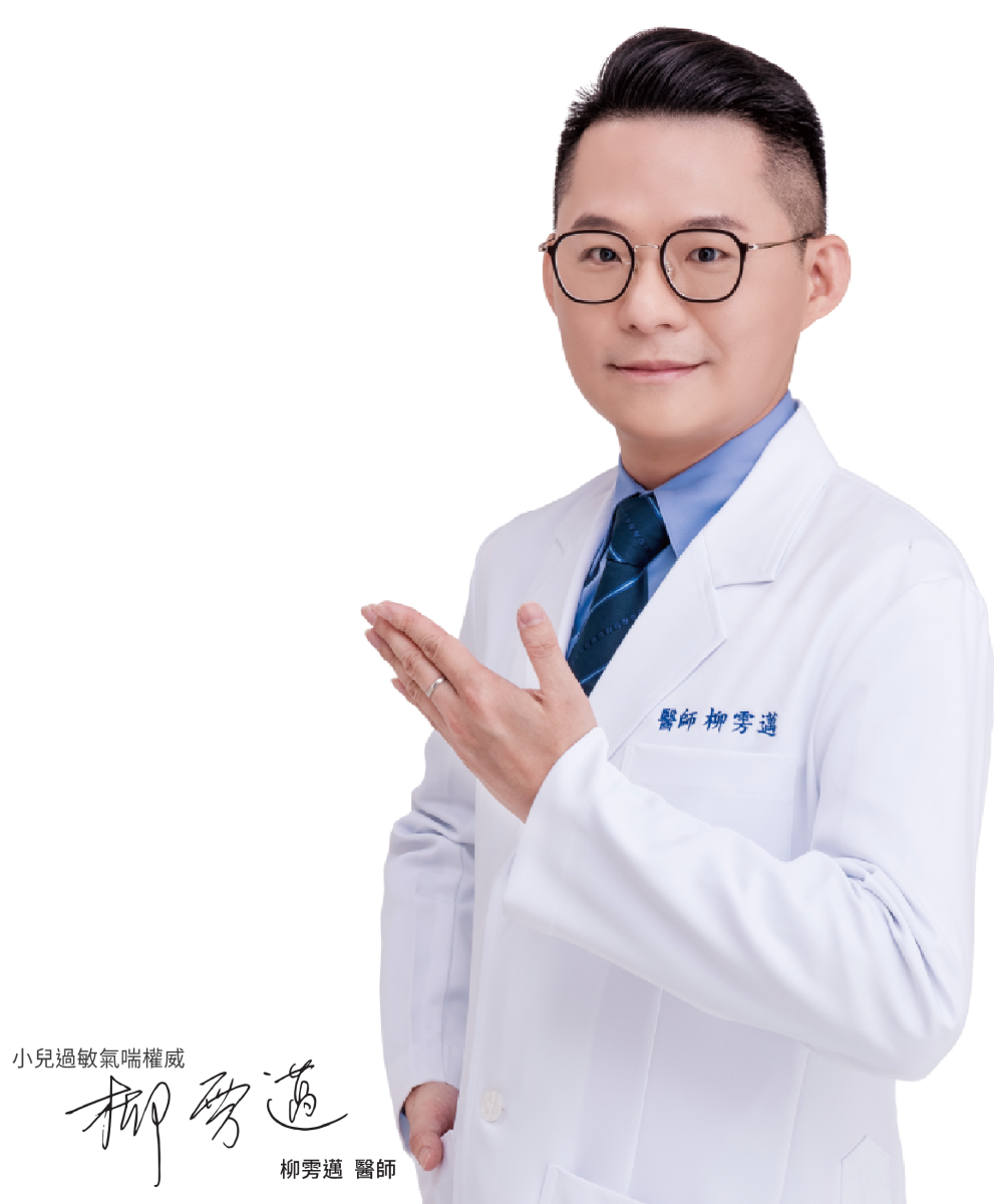 柳雱邁醫師與簽名